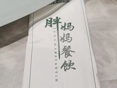 -清真·胖妈妈手抓餐厅(定西路长城宾馆店)