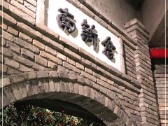 -和平菓局(王府井店)