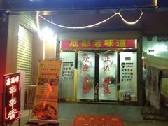 门面-鑫源碟串串香(后卫寨店)