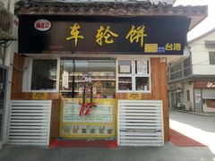 门面-味正点车轮饼可丽饼(南禅寺店)