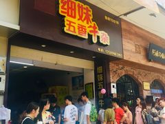 门面-细妹五香牛杂(步行街店)