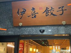 -伊喜饺子·烤鸭(五道口学院路店)