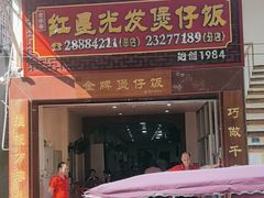 -红星光发煲仔饭(大石街店)