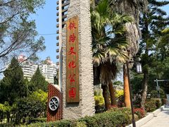 -铁路文化公园