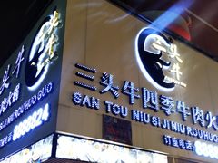门面-三头牛·潮汕牛肉生蚝火锅 (夏湾店)