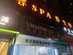 -迈丝发型艺术