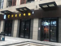 -兰河巷牛肉面(曲江店)