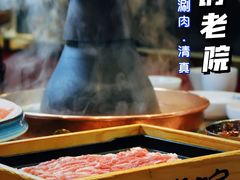 -古铜老院铜锅涮肉·清真(双井店)