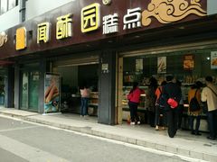 -闻酥园(青羊区人民中路店)