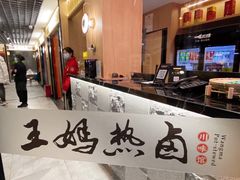 -王妈热卤·川味馆(海昌店)