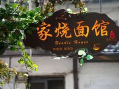 -家烧面馆【南山路知名经典面食】
