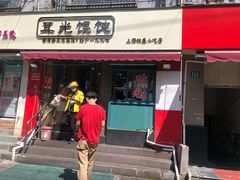 门面-潘国仙耳光馄饨(黄家阙路店)
