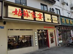 -姑苏家宴·苏帮菜·松鼠桂鱼(苏州总店)