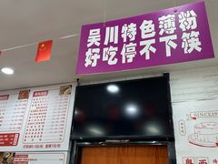 -吴一川牛腩粉(西村店)