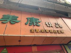 门面-美康饮品(羊子巷店)