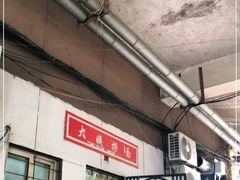 -大姨捞面(新安花园店)