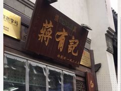 门面-清真蒋有记(老门东店)