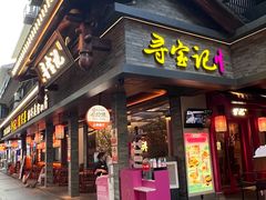 -寻宝记绍兴菜(状元店)