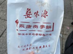 -浦江麦饼