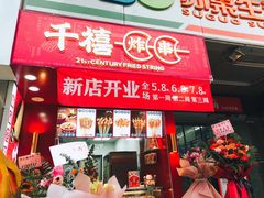 门面-千禧炸串(明瓦廊店)