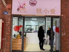 门面-糕小爱动物奶油生日蛋糕定制(晋江万达店)