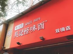 门面-牛王庙吳記怪味面(双楠店)