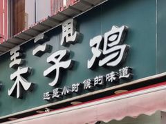 -王二甩老木子鸡(江湾店)