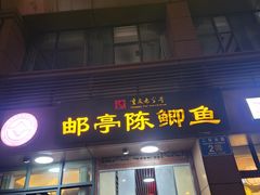 -邮亭陈鲫鱼·重庆老字号(大足直营店)