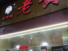 门面-老黄记手撕烤兔(玉林街店)