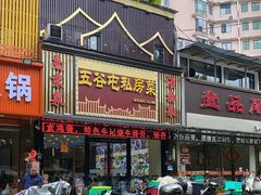 -五谷屯私房菜·始于2005(中山陵童卫路店)