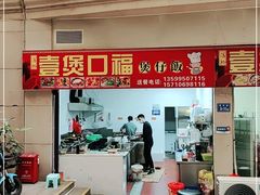 门面-壹煲口福煲仔饭(中山路店)