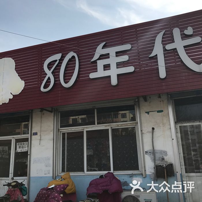 80年代水饺