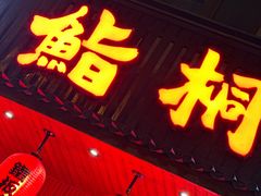 -鮨桐日本料理(望京店)