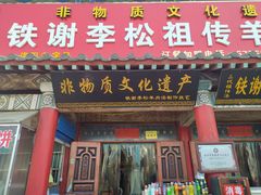 门面-铁谢李松祖传羊肉汤馆