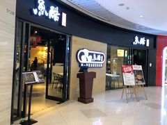 门面-鱼酷活鱼烤鱼(恒隆广场店)