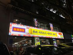 -鹤睦鱼生·啫啫煲·海鲜(保利百合店)