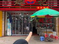 -超记粉店(阜民店)