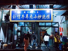 门面-刘信牛羊肉小炒泡馍(回民街店)