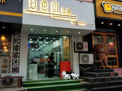 门面-白色日记·手作酸奶(麦凯乐店)