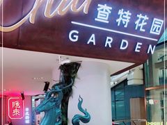 -查特花园美食广场(西单大悦城店)