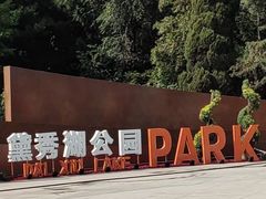 -黛秀湖公园