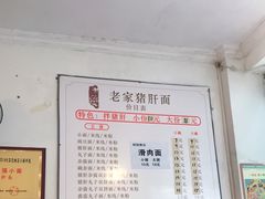 -老家猪肝面(石油路店)