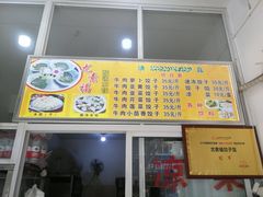 门面-尤素福东举院饺子馆