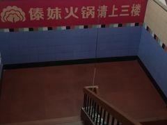 -傣妹火锅(狮子桥店)