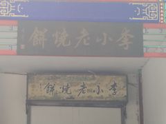 -李小老烧饼(常营民族家园店)