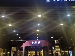 门面-老牌坊鲁菜名店(聊城美食岛店)