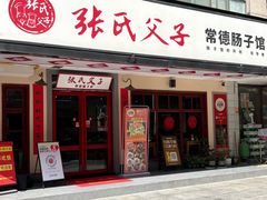 -张氏父子常德肠子馆(贺龙店)