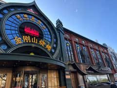 -金刚山烧烤(红旗大街店)