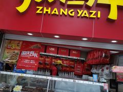 门面-张鸭子重庆特产卤味小吃(凯瑞店)