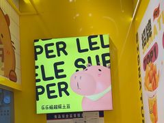 -乐乐姐超级土豆(荟聚店)